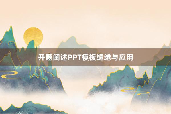 开题阐述PPT模板缱绻与应用