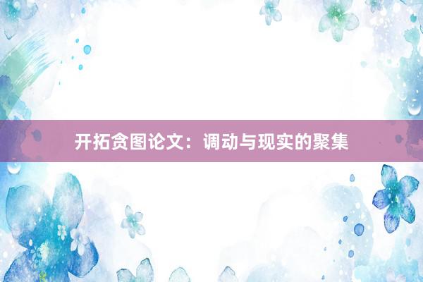 开拓贪图论文：调动与现实的聚集